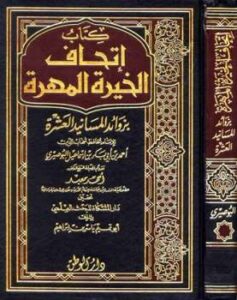 تحميل كتاب إتحاف الخيرة المهرة بزوائد المسانيد العشرة طالوطن PDF أحمد بن أبي بكر بن إسماعيل البوصيري