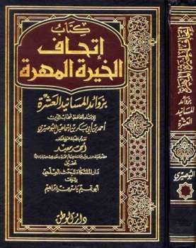 تحميل كتاب إتحاف الخيرة المهرة بزوائد المسانيد العشرة طالوطن PDF أحمد بن أبي بكر بن إسماعيل البوصيري