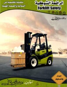 تحميل كتاب السلامة المهنية فى الرافعة الشوكية PDF محمد عبد الحليم امام خليفة