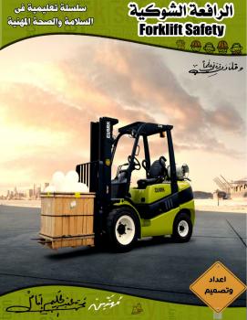 تحميل كتاب السلامة المهنية فى الرافعة الشوكية PDF محمد عبد الحليم امام خليفة
