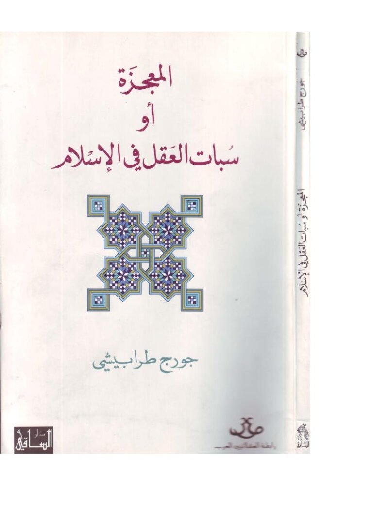 تحميل كتاب المعجزة أو سبات العقل في الإسلام ل جورج طرابيشي PDF