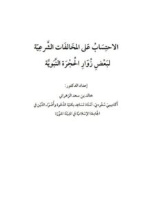 تحميل كتاب الاحتساب على المخالفات الشرعية PDF خالد بن سعد الزهراني