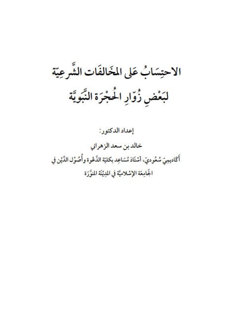 تحميل كتاب الاحتساب على المخالفات الشرعية PDF خالد بن سعد الزهراني