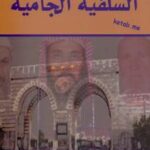 تحميل كتاب السلفية الجامية PDF مركز المسبار للدراسات والبحوث