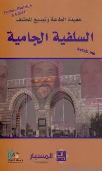 تحميل كتاب السلفية الجامية PDF مركز المسبار للدراسات والبحوث