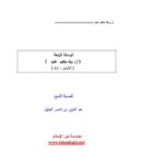 تحميل كتاب الرسالة الرابعة (إن ربك حكيم عليم) للشيخ عبد العزيز بن ناصر الجليل PDF عبد العزيز بن ناصر الجليل
