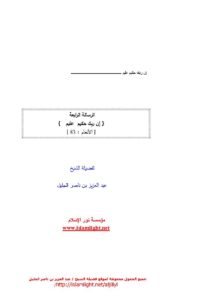 تحميل كتاب الرسالة الرابعة (إن ربك حكيم عليم) للشيخ عبد العزيز بن ناصر الجليل PDF عبد العزيز بن ناصر الجليل