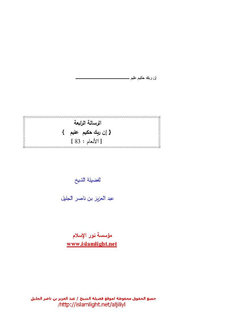 تحميل كتاب الرسالة الرابعة (إن ربك حكيم عليم) للشيخ عبد العزيز بن ناصر الجليل PDF عبد العزيز بن ناصر الجليل