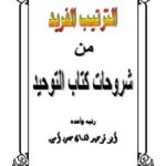 تحميل كتاب الترتيب الفريد من شروحات كتاب التوحيد للقمان حسن أمين PDF لقمان حسن أمين بدون تعقيد