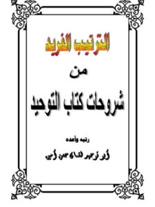 تحميل كتاب الترتيب الفريد من شروحات كتاب التوحيد للقمان حسن أمين PDF لقمان حسن أمين بدون تعقيد