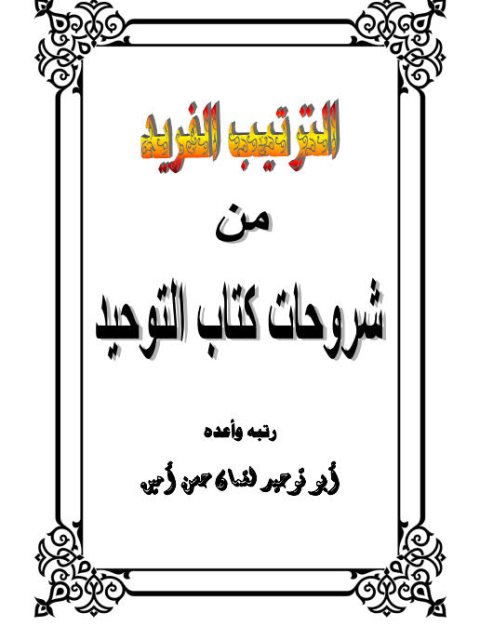 تحميل كتاب الترتيب الفريد من شروحات كتاب التوحيد للقمان حسن أمين PDF لقمان حسن أمين بدون تعقيد