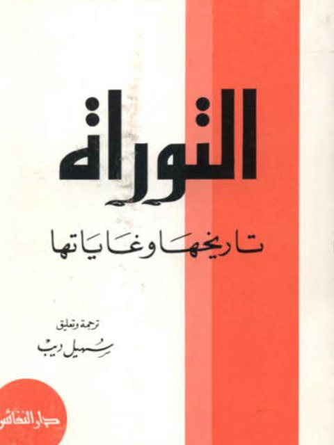 تحميل كتاب التوراة تاريخها وغاياتها ل سهيل ديب PDF