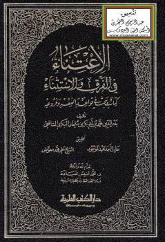 تحميل كتاب الاعتناء في الفرق والاستثناء (كتاب يبحث في قواعد الفقه وفروعه) – محمد بن أبي بكر بن سليمان البكري الشافعي PDF