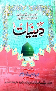 تحميل كتاب Deeniaat دینیات PDF