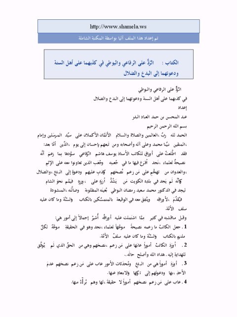 تحميل كتاب الرد على الرفاعي والبوطي في كذبهما على أهل السنة ودعوتهما إلى البدع والضلال PDF عبد المحسن بن حمد العباد البدر نسخة أصلية