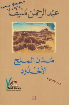 تحميل كتاب الاخدود – مدن الملح ل عبد الرحمن منيف PDF