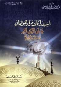 تحميل كتاب استدراكات مراد هوفمان على الإسلام PDF عبد العظيم المطعني