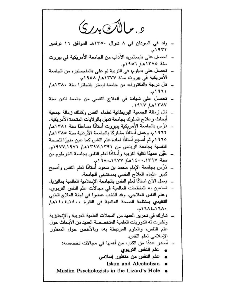 تحميل كتاب التفكر من المشاهدة إلى الشهود دراسة نفسية إسلامية لمالك بدري PDF