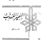 تحميل كتاب السمير المهذب ج2 PDF على فكرى