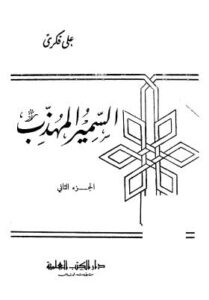 تحميل كتاب السمير المهذب ج2 PDF على فكرى