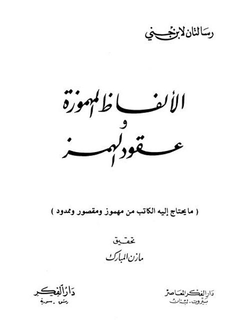 تحميل كتاب الألفاظ المهموزة وعقود الهمز، رسالتان لابن جني PDF أبو الفتح عثمان بن جني