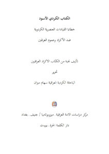 تحميل كتاب الكتاب الكردي الأسود خطايا القيادات العنصرية الكردوية ضد الأكراد وعموم العراقيين نخبة من الكتاب الأكراد العراقيين PDF