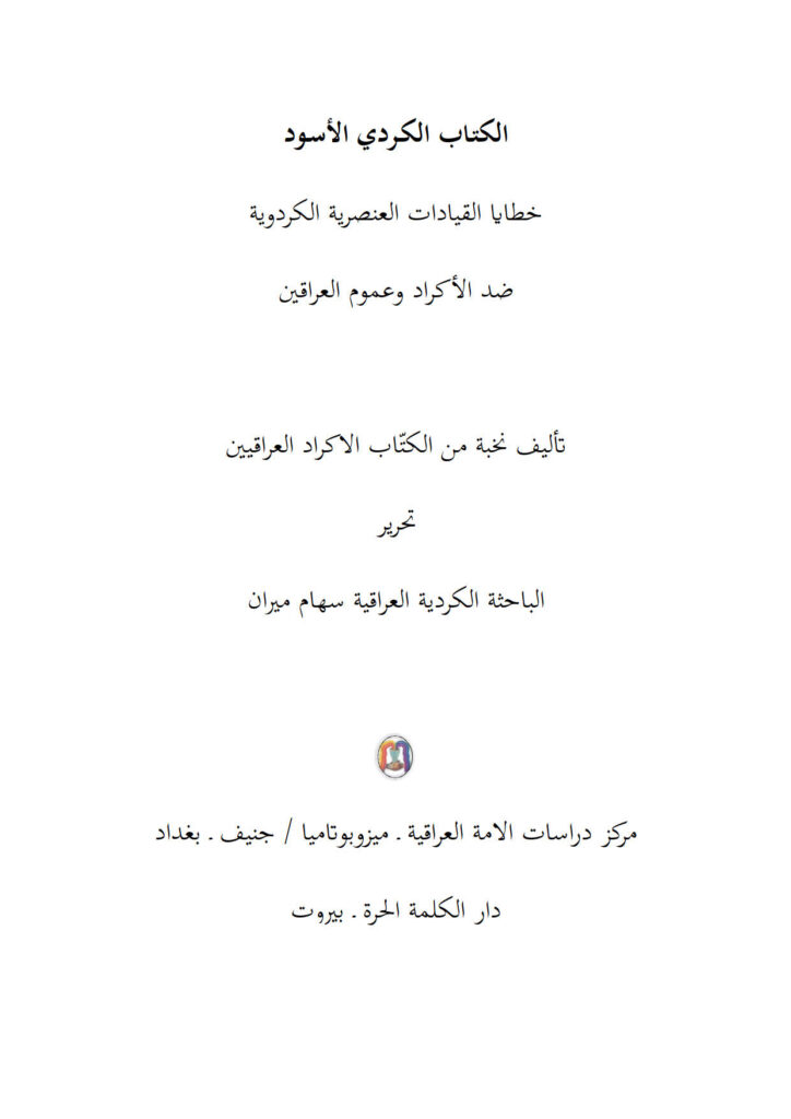 تحميل كتاب الكتاب الكردي الأسود خطايا القيادات العنصرية الكردوية ضد الأكراد وعموم العراقيين نخبة من الكتاب الأكراد العراقيين PDF