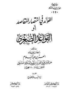 تحميل كتاب التقييد والإيضاح لقولهم لا مشاحة في الاصطلاح ل محمد الثاني بن عمر بن موسى أبو عبد الرحمن PDF