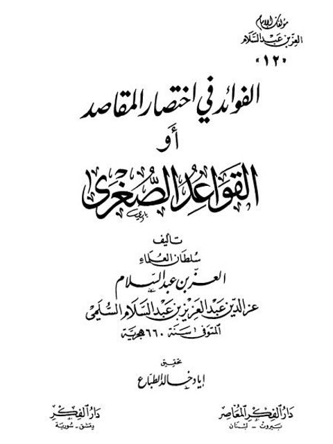 تحميل كتاب التقييد والإيضاح لقولهم لا مشاحة في الاصطلاح ل محمد الثاني بن عمر بن موسى أبو عبد الرحمن PDF