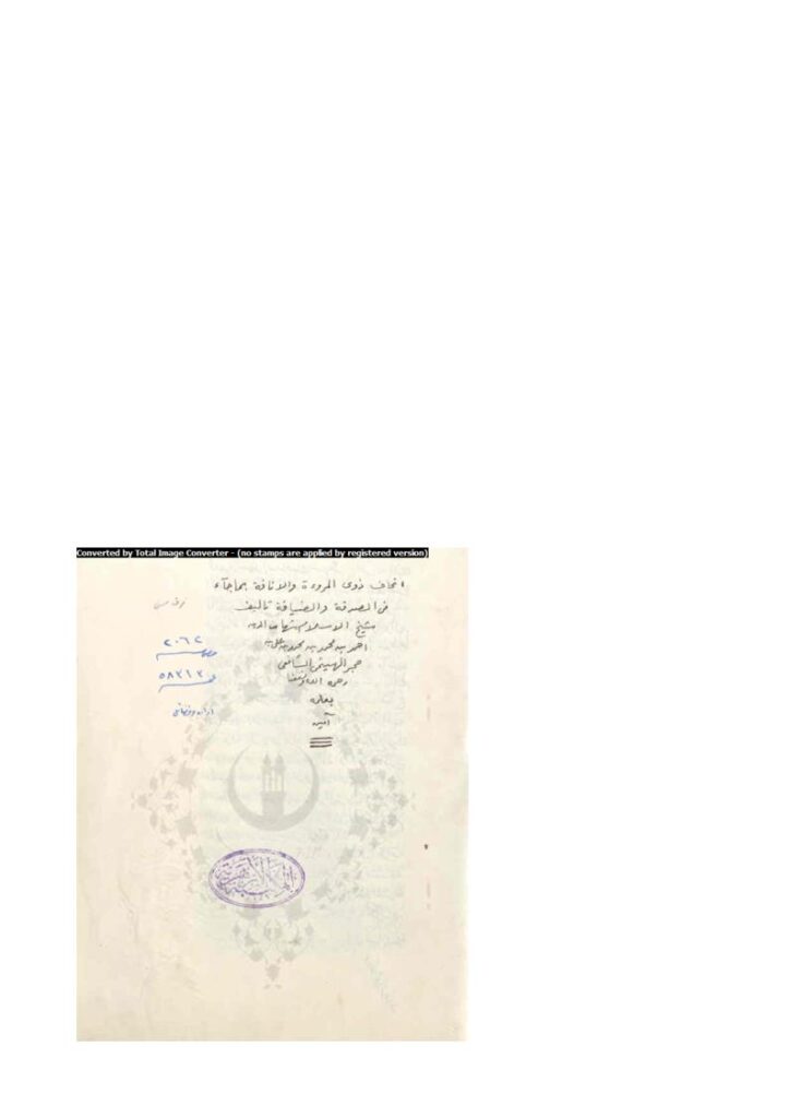 تحميل كتاب إتحاف ذوي المروة والإنافة بما جاء في الصدقة والضيافة لابن حجر الهيتمي PDF