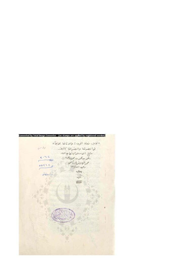 تحميل كتاب إتحاف ذوي المروة والإنافة بما جاء في الصدقة والضيافة لابن حجر الهيتمي PDF