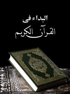تحميل كتاب البداء في القرآن الكريم PDF المجمع العالمي لاهل البيت عليهم السلام