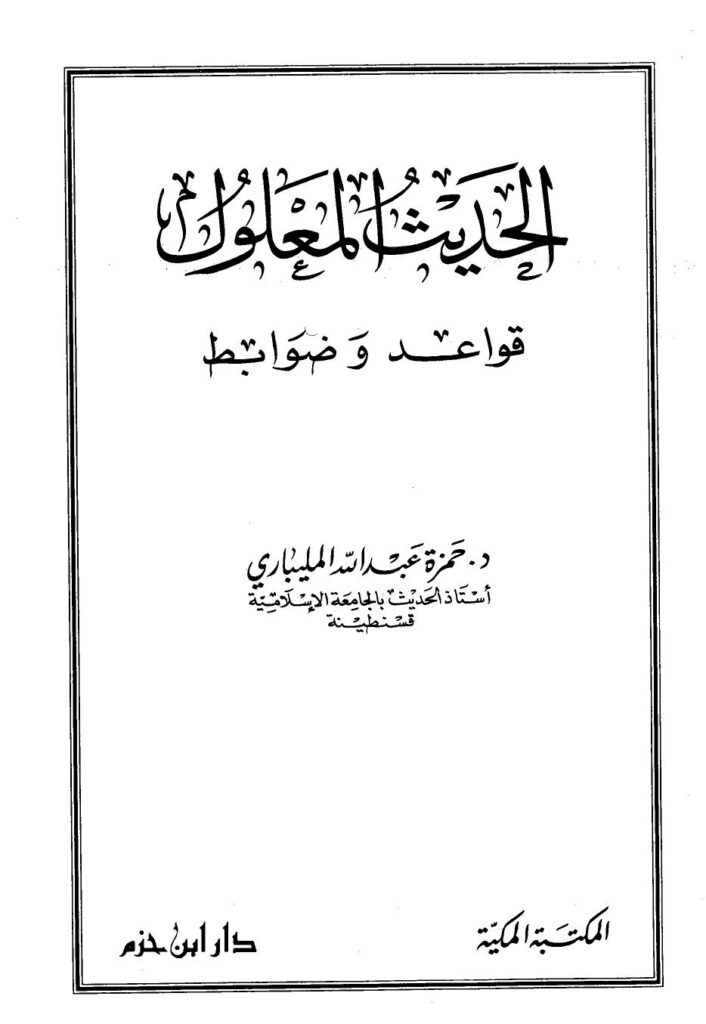 تحميل كتاب الحديث المعلول قواعد وضوابط PDF حمزة عبد الله المليباري