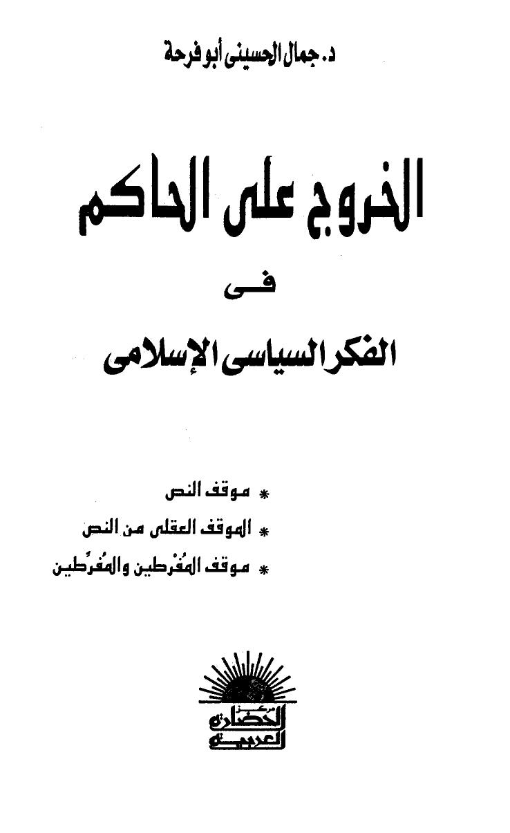 تحميل كتاب الخروج على الحاكم في الفكر السياسي الإسلامي لجمال الحسيني أبو فرحة PDF نسخة منقحة
