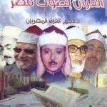 تحميل كتاب القرآن بصوت مصر : معجم القراء المصريين PDF