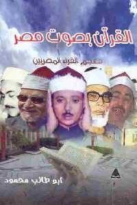 تحميل كتاب القرآن بصوت مصر : معجم القراء المصريين PDF