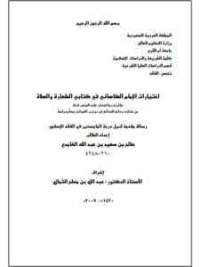 تحميل كتاب اختيارات الكاساني في الطهارة والصلاة مقارنة بما استقر عليه المذهب قبله من كتابه بدائع السائع في ترتيب الشرائع جمعاً ودراسة ل صالح بن سعيد بن عبد الله الغامدي PDF الكاساني