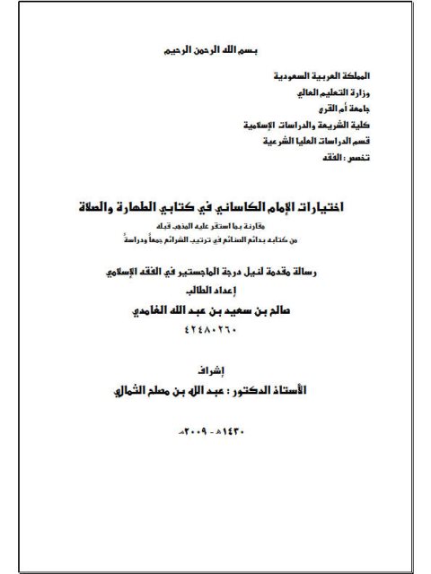 تحميل كتاب اختيارات الكاساني في الطهارة والصلاة مقارنة بما استقر عليه المذهب قبله من كتابه بدائع السائع في ترتيب الشرائع جمعاً ودراسة ل صالح بن سعيد بن عبد الله الغامدي PDF الكاساني