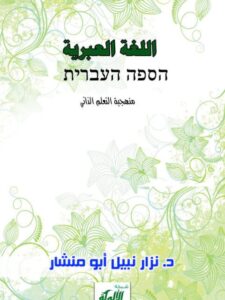 تحميل كتاب اللغة العبرية منهجية التعلم الذاتي ل نزار نبيل أبو منشار PDF نزار نبيل أبو منشار