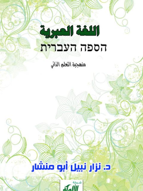 تحميل كتاب اللغة العبرية منهجية التعلم الذاتي ل نزار نبيل أبو منشار PDF نزار نبيل أبو منشار