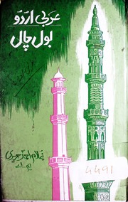 تحميل كتاب Arbi Urdu Bol Chaal عربي اردو بول چال PDF