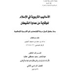 تحميل كتاب الأساليب التربوية في الإسلام للوقاية من عداوة الشيطان رسالة ماجستير ل ساعد بن سعيد الجهني PDF