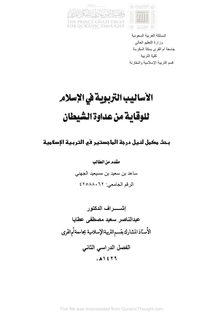 تحميل كتاب الأساليب التربوية في الإسلام للوقاية من عداوة الشيطان رسالة ماجستير ل ساعد بن سعيد الجهني PDF