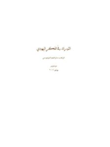 تحميل كتاب التوراة في الفكر اليهودي PDF سارافيم البرموسي