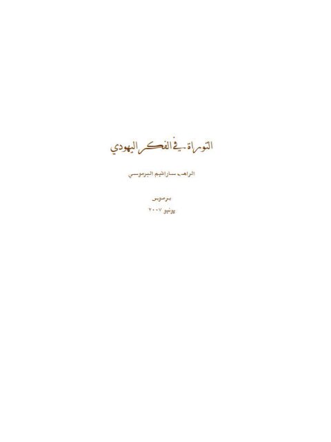 تحميل كتاب التوراة في الفكر اليهودي PDF سارافيم البرموسي