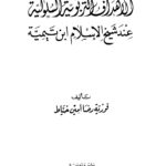 تحميل كتاب الأهداف التربوية السلوكية عند شيخ الإسلام ابن تيمية PDF فوزية رضا أمين خياط بدون نقص