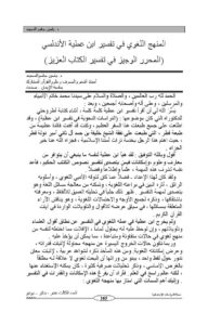 تحميل كتاب المنهج اللغوي في تفسير ابن عطية الأندلسي PDF ياسين جاسم المحيمد