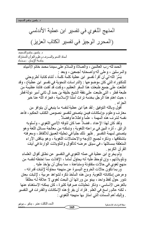 تحميل كتاب المنهج اللغوي في تفسير ابن عطية الأندلسي PDF ياسين جاسم المحيمد