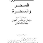 تحميل كتاب احذروا السحر والسحرة PDF سليمان بن ناصر العلوان منظم باحترافية