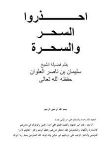 تحميل كتاب احذروا السحر والسحرة PDF سليمان بن ناصر العلوان منظم باحترافية